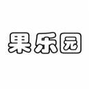 果乐园 