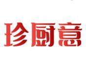 珍厨意 