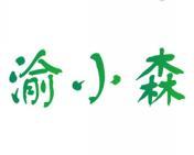 渝小森 