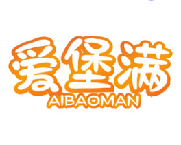 爱堡满 