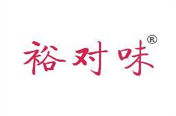 裕对味 