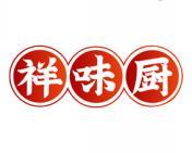 祥味厨 