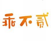 乖不二 