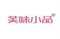 芙味小品