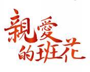 亲爱的班花 