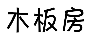 木板房 
