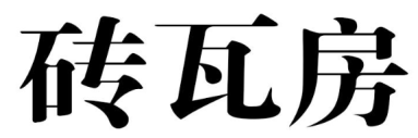 砖瓦房 