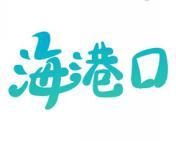 海港口 