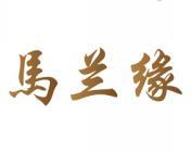 马兰缘 