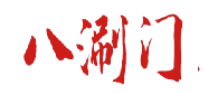 八涮门 