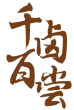 千卤百尝 