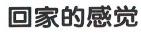 回家的感觉 