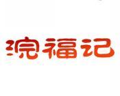 浣福记 