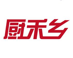 厨禾乡 