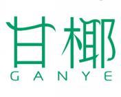 甘椰 