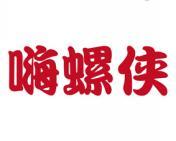 嗨螺侠 