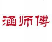 涵师傅 