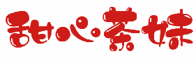 甜心茶妹 