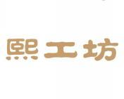 熙工坊 