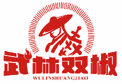 武林双椒 