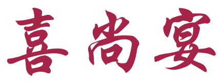 喜尚宴 
