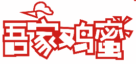 吾家鸡蜜 