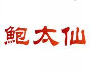 鲍太仙 