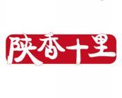 陕香十里 