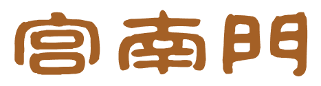 宫南门 