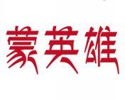蒙英雄 