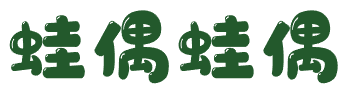 蛙偶蛙偶 