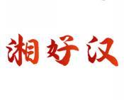 湘好汉 