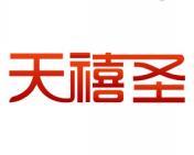 天禧圣 