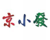 京小发 