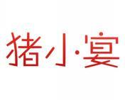 猪小宴 