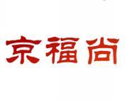 京福尚 