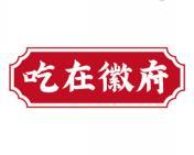 吃在徽府 