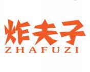 炸夫子 