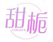 甜栀 