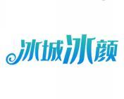 冰城冰颜 