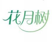 花月树 