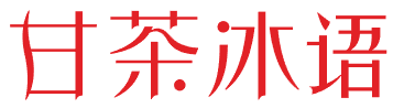 甘茶冰语 