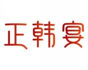 正韩宴 
