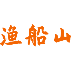 渔船山 