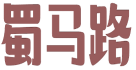 蜀马路 
