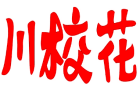 川校花 