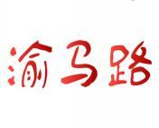 渝马路 