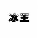 冰王 