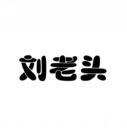 刘老头 