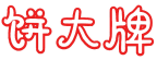 饼大牌 